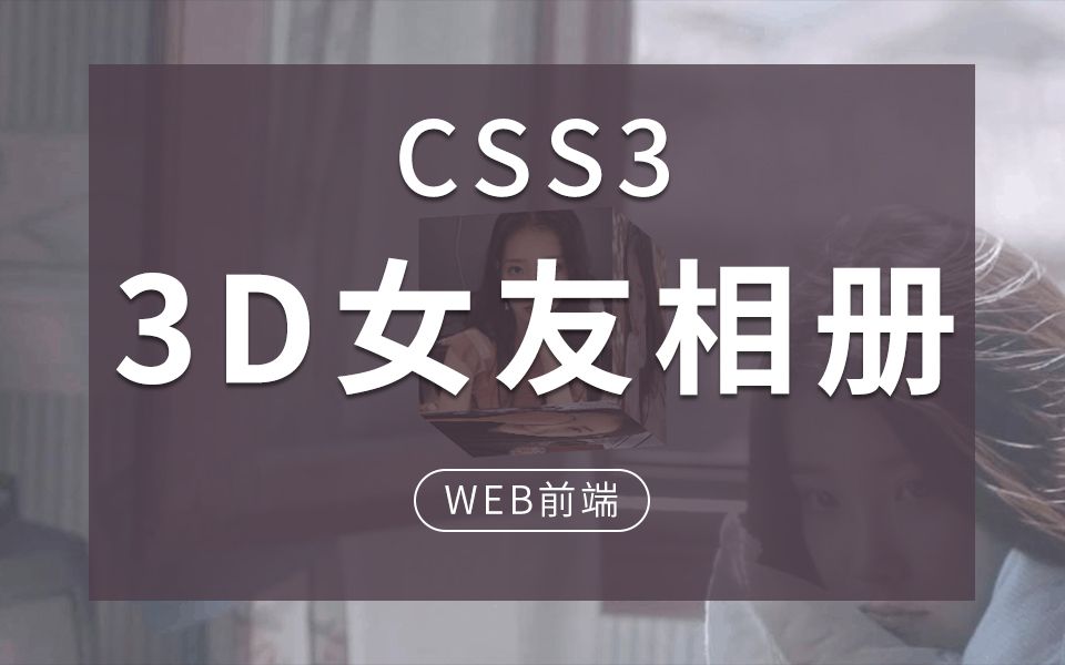 [前端特效][HTML+CSS] 程序员的浪漫,教你制作一个3D表白旋转相册哔哩哔哩bilibili