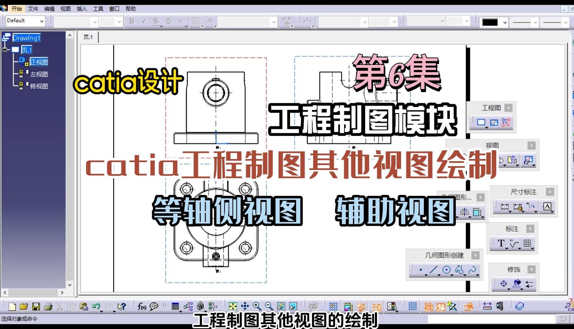 6 catia工程图-等轴侧视图,辅助视图的创建