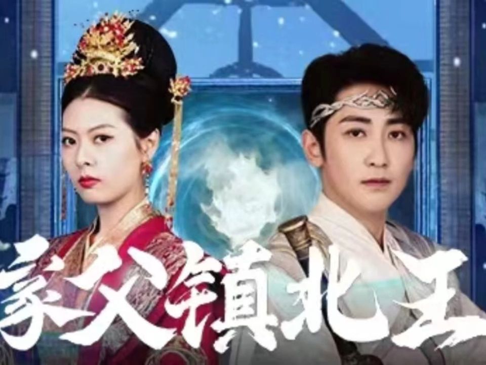 网剧家父镇北王演员表