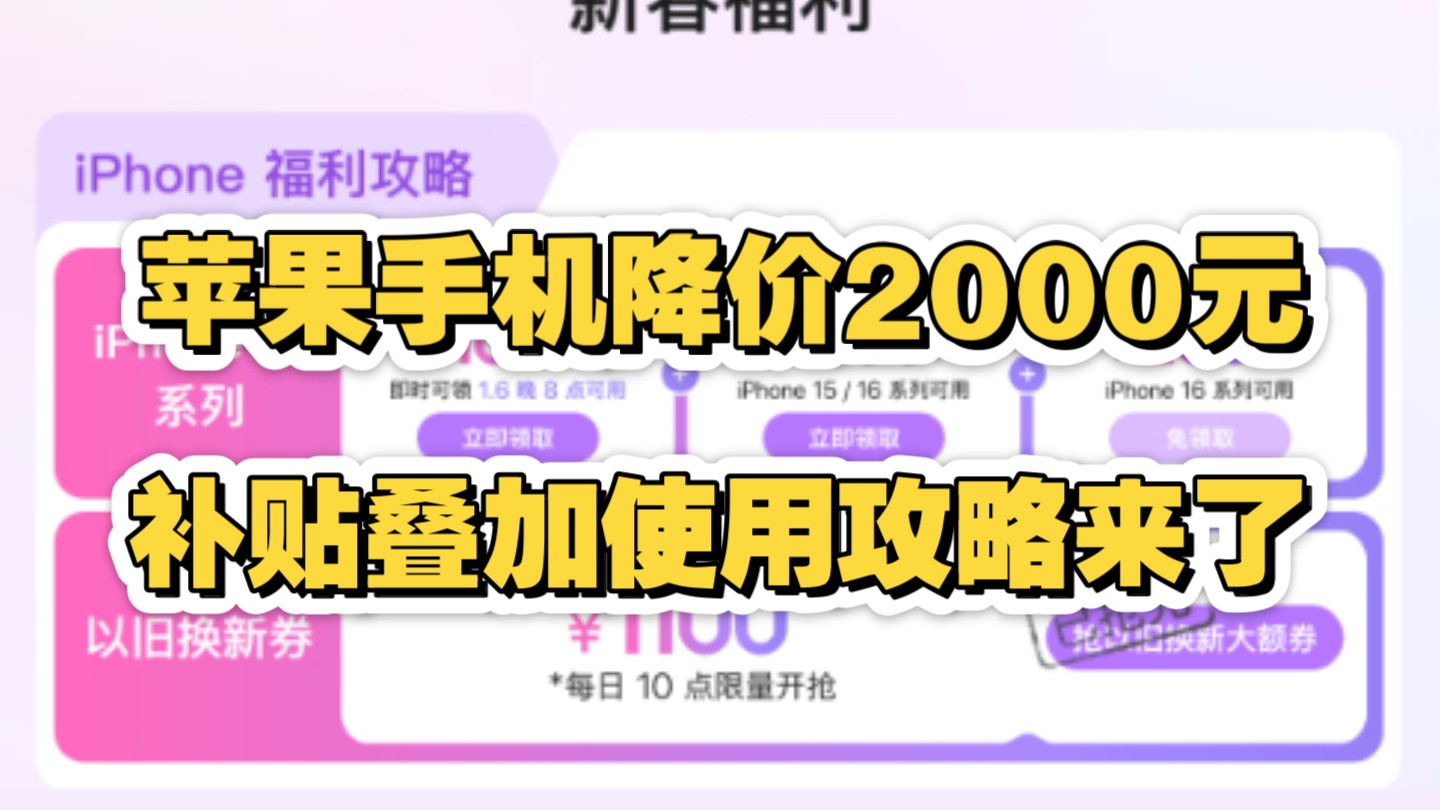 苹果手机再次降价,这次年货节京东给了1000元的惊喜券,叠加杭州消费券一起使用,还有以旧换新补贴和12期免息,叠加最高可省2000元,在6号晚上8点...