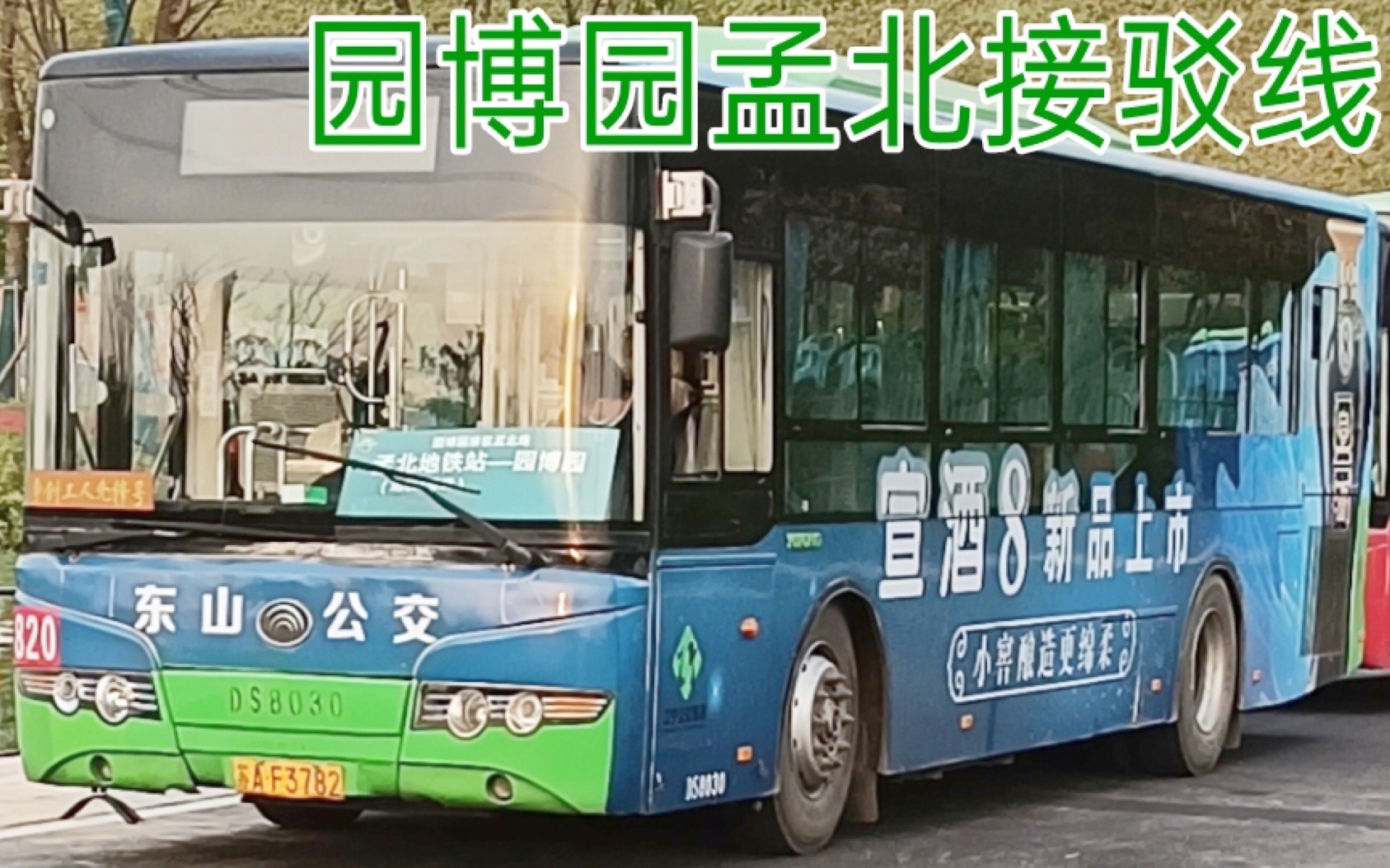 新线开通南京江宁公交东山公交园博园孟北接驳线上行前方pov95
