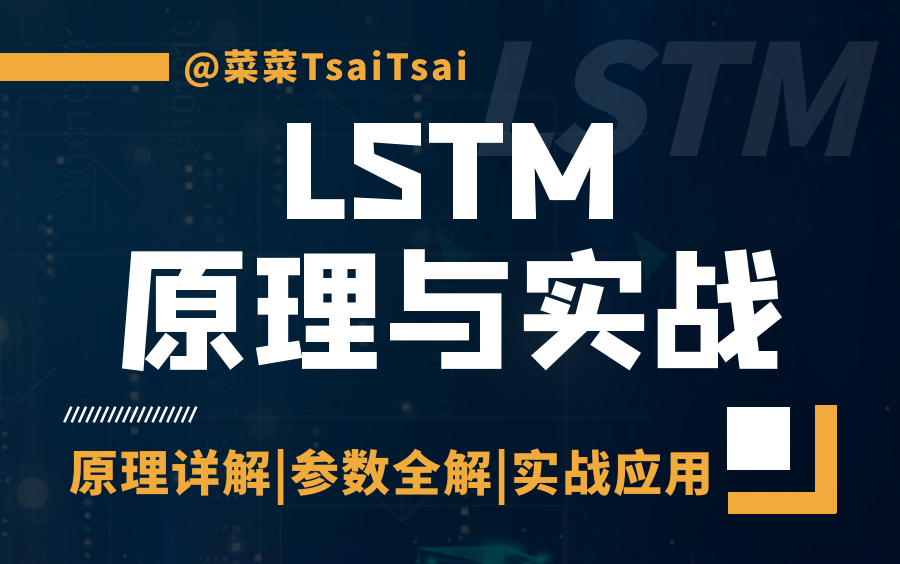 【LSTM从入门到精通】2小时带你掌握LSTM算法!原理详解|参数全解|股票预测实战应用哔哩哔哩bilibili