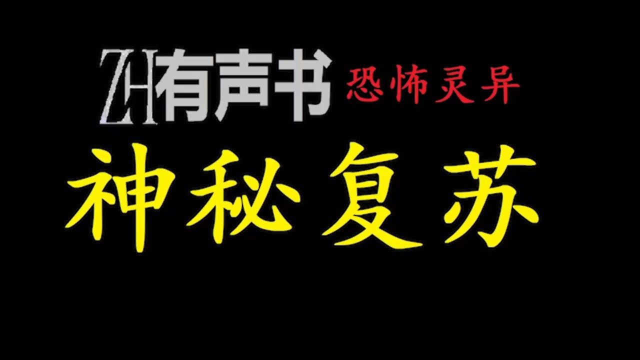 神秘复苏【ZH感谢收听ZH有声便利店免费点播有声书】哔哩哔哩bilibili