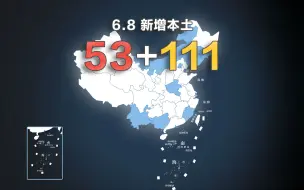 Télécharger la video: 全国疫情动态地图：6月8日新增本土确诊53例、无症状111例