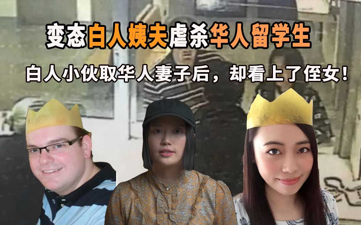 华人留学生在澳洲被虐杀,被害全过程被拍下,凶手竟然就住在同一个屋檐下!冷梦梅谋杀案哔哩哔哩bilibili