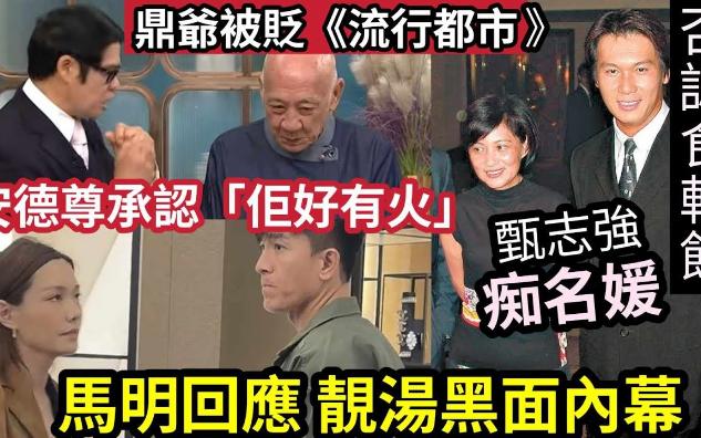 【吃瓜新闻娱乐八卦】李家鼎《流行都市》安德尊承认“鼎爷佢好有火”马国明回应“汤洛雯黑面”真正原因!ATV小生甄志强“被指痴名媛食软饭!介意...