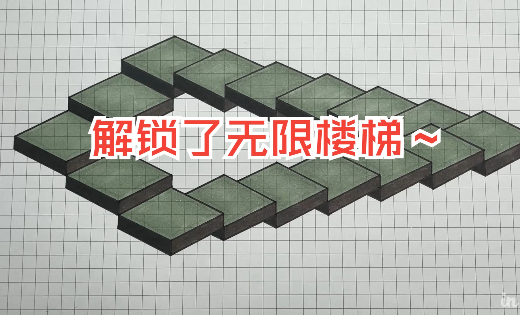 解锁了无限楼梯