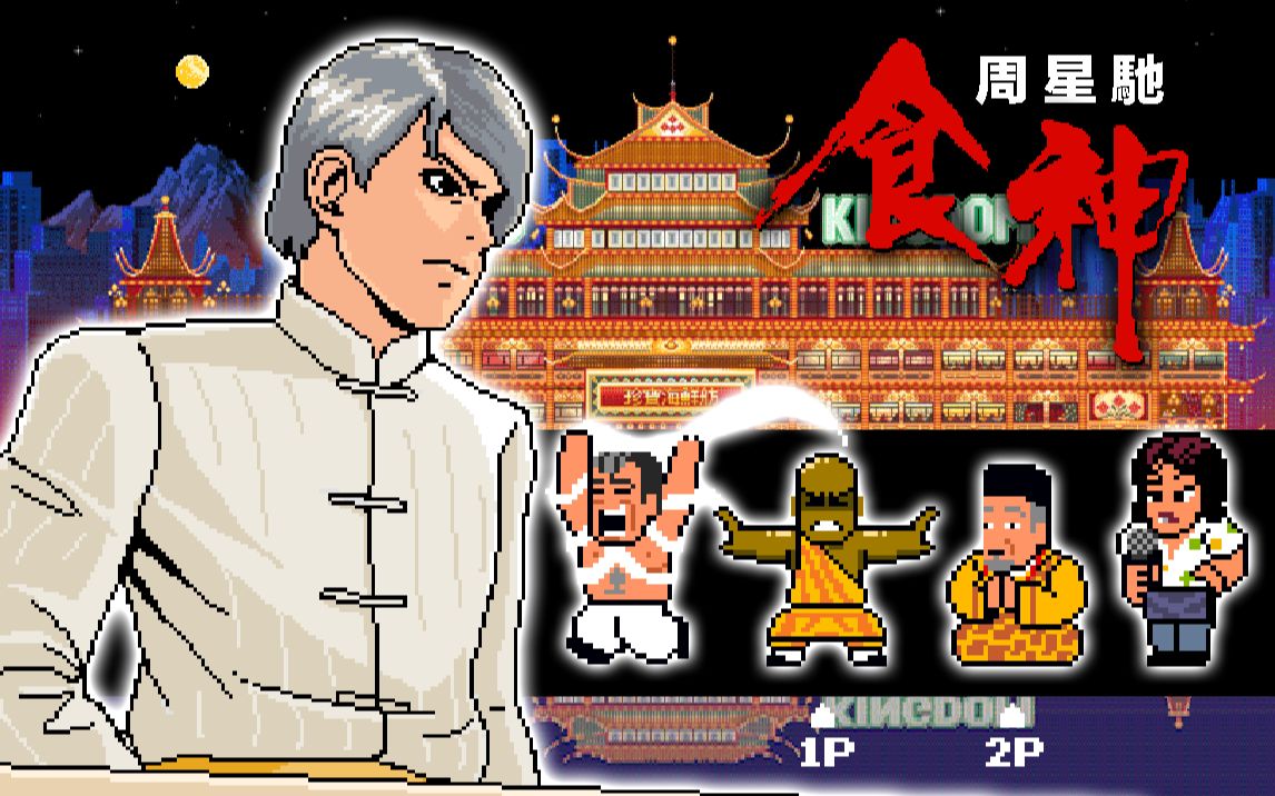 【林血血】周星驰的《食神》出了像素游戏?_哔哩哔哩_bilibili
