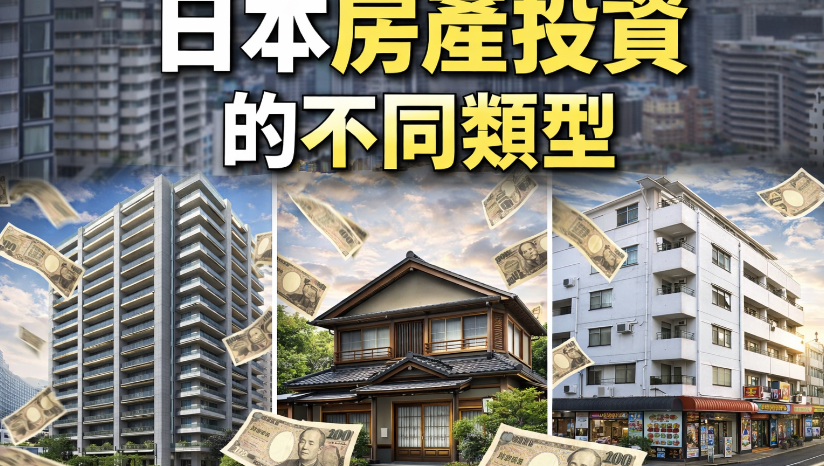不同类型的日本房产投资,各有优点,各有风险～买错就很难脱身喽
