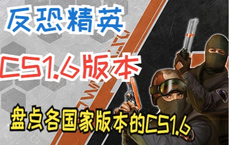 [图]【娱乐向】【CS反恐精英】盘点各个国家系列的CS1.6版本合集！