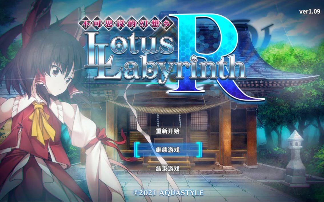 [图]#1 不可思议的幻想乡-Lotus Labyrinth R