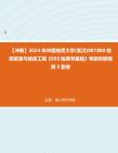 [图]【冲刺】2024年+中国地质大学(武汉)081800地质资源与地质工程《909地质学基础》考研终极预测5套卷真题