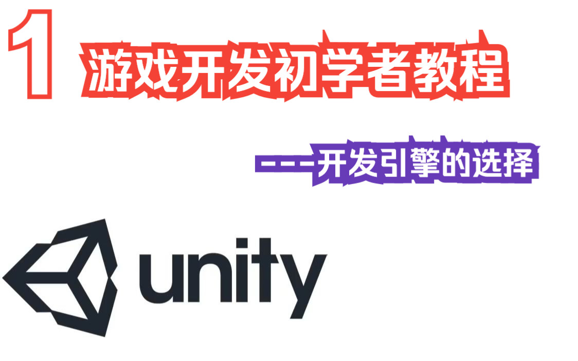 【Unity教程搬运】如何选择开发引擎?初学者教程完整!课程字幕已翻译为中文!原汁原味!哔哩哔哩bilibili