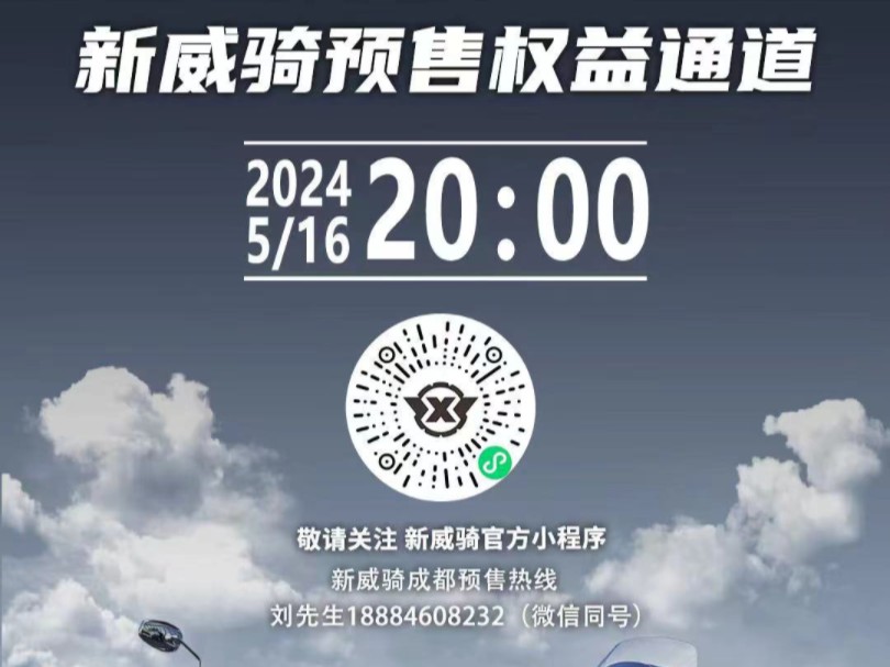 明天5月16日晚8点,新威骑开启预售,下订立即享有6大权益(选择对应门店)哔哩哔哩bilibili