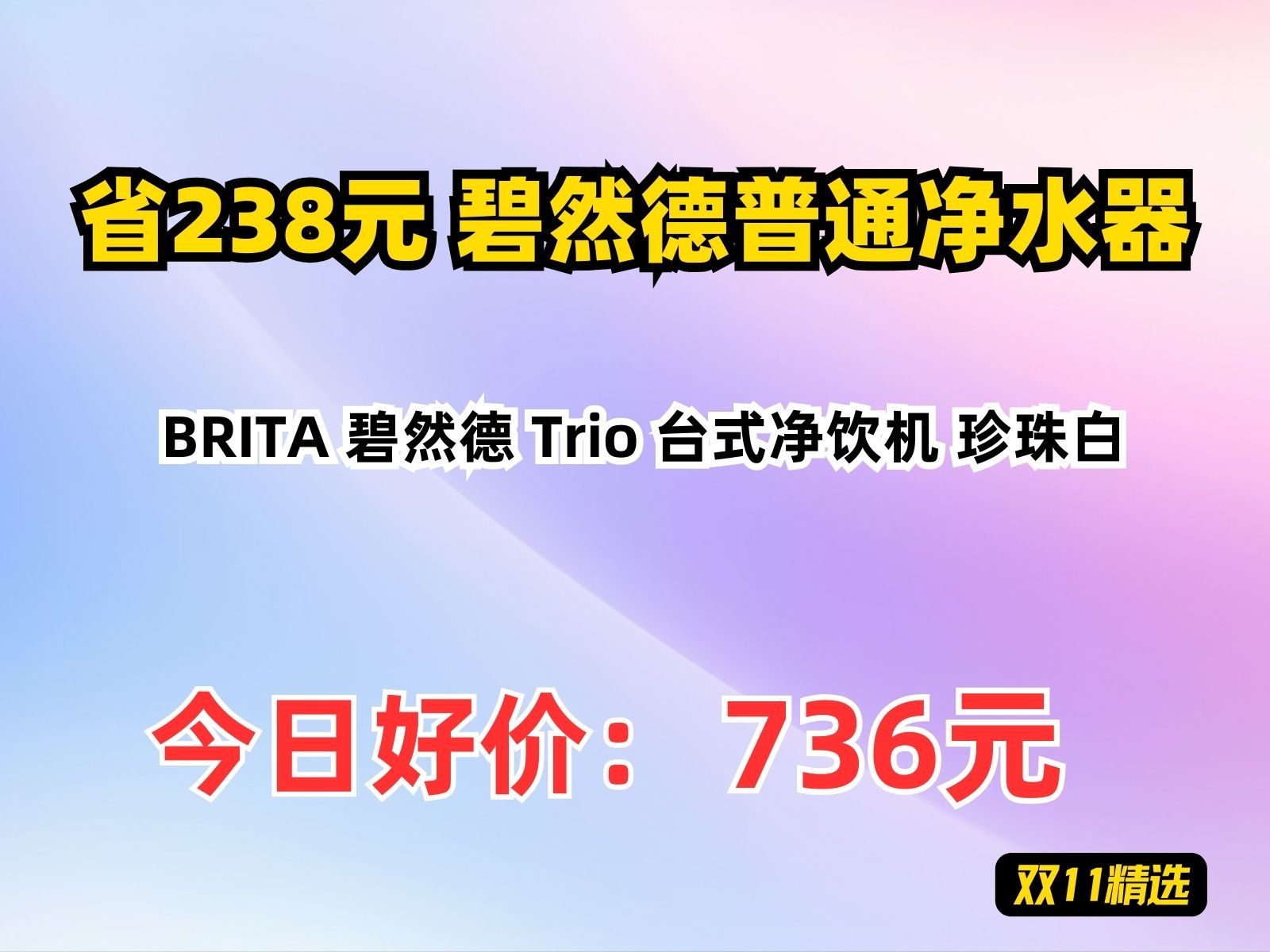 【省238.69元】碧然德普通净水器BRITA 碧然德 Trio 台式净饮机 珍珠白哔哩哔哩bilibili