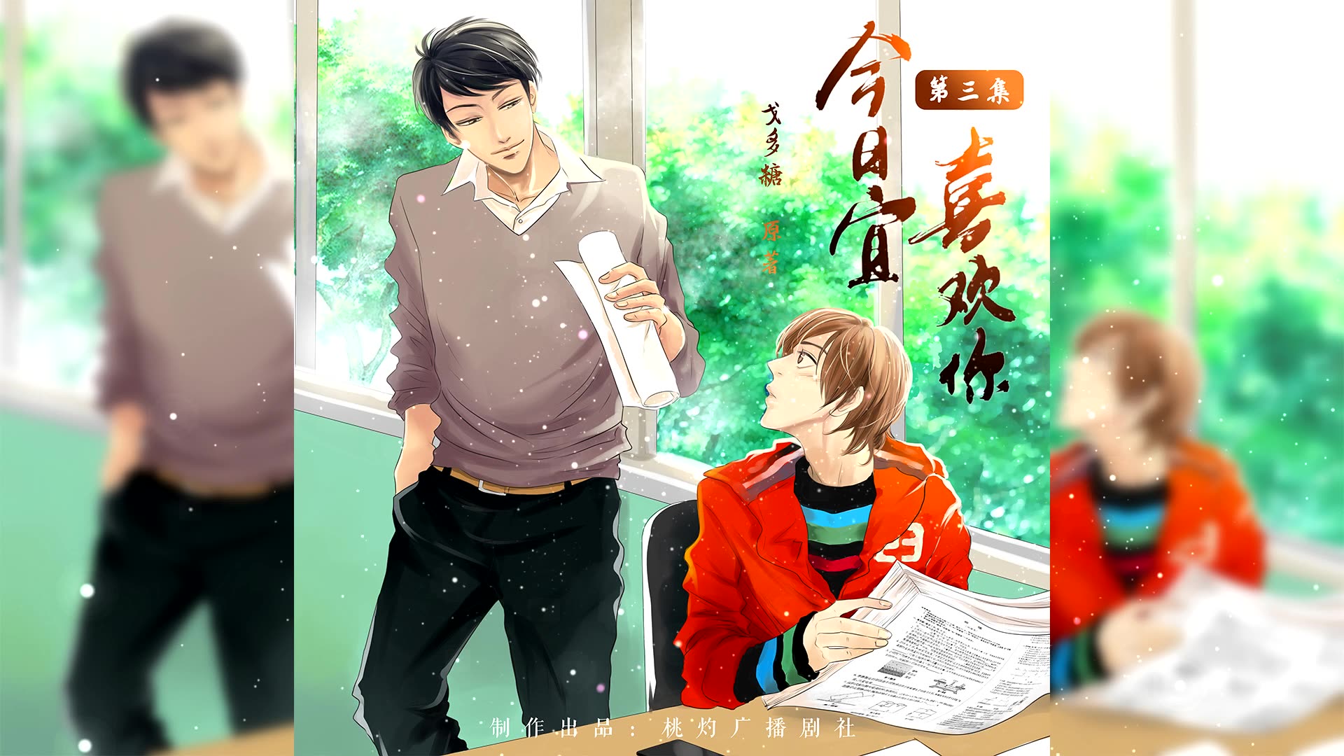 第三集现代校园广播剧今日宜喜欢你03夏守护