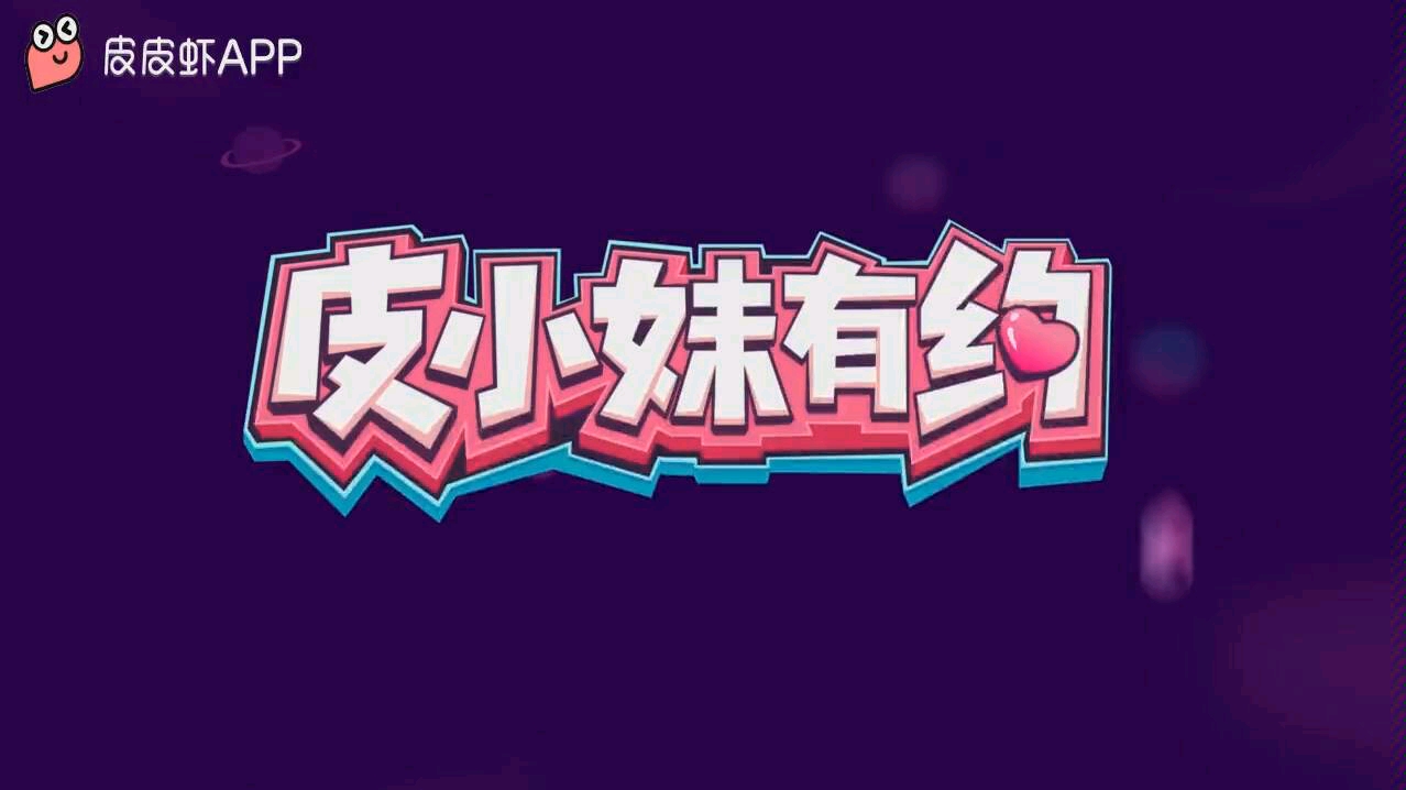 皮小妹有约本期采访翔翔大作战小翔哥