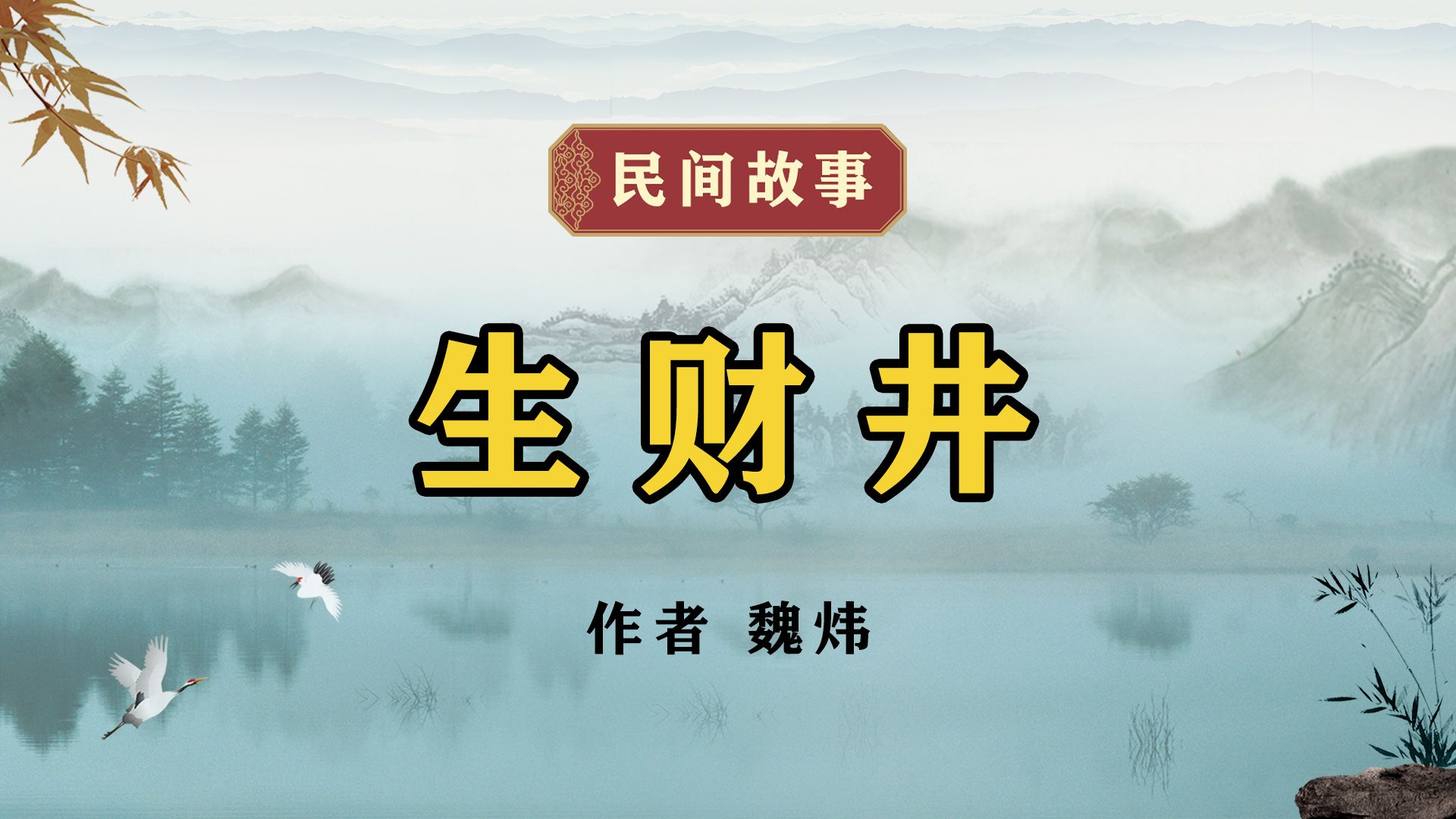 民间故事《生财井》作者 魏炜哔哩哔哩bilibili