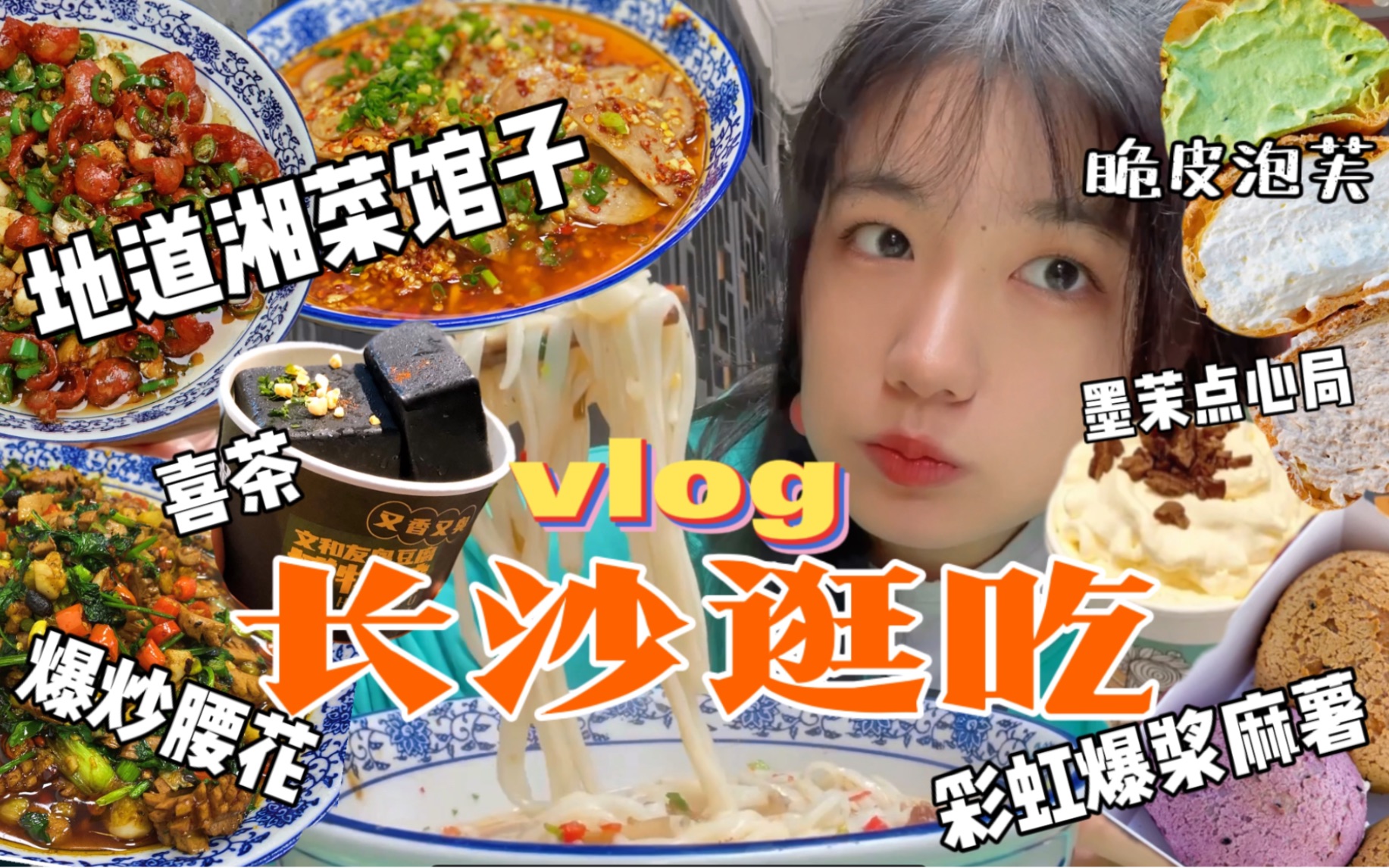 【长沙旅吃vlog】最火的湘菜苍蝇馆子?辣椒炒肉太过瘾!狂吃甜的一天!幽兰拿铁双份奶油!墨茉点心局 吴酥生 喜茶LAB 早起嗦粉 夏记粉店排骨粉哔哩哔...