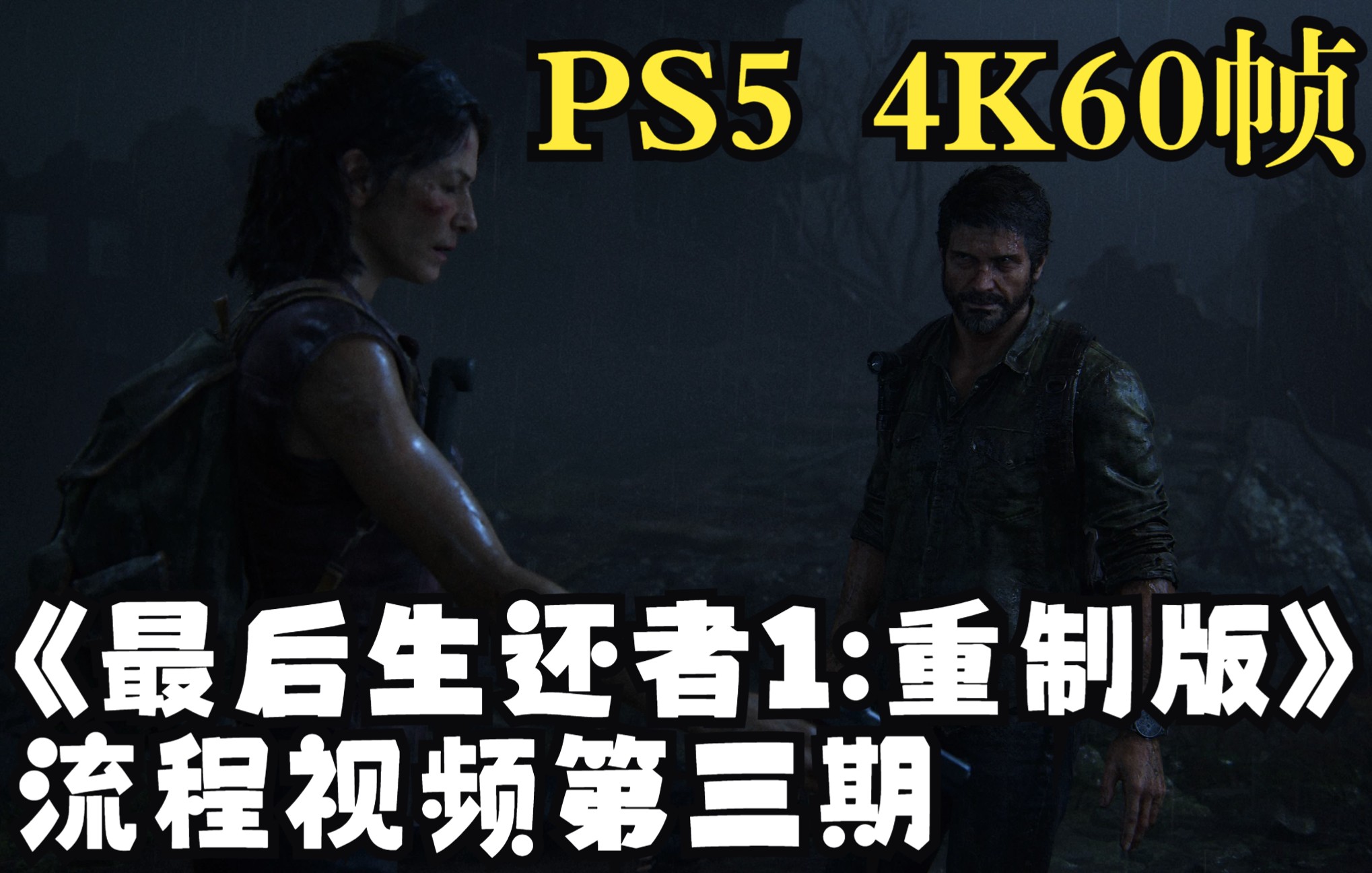 [图]【FZR1】PS5《最后生还者part1：重制版》4K60帧流程视频丨第三期 雨夜脱逃