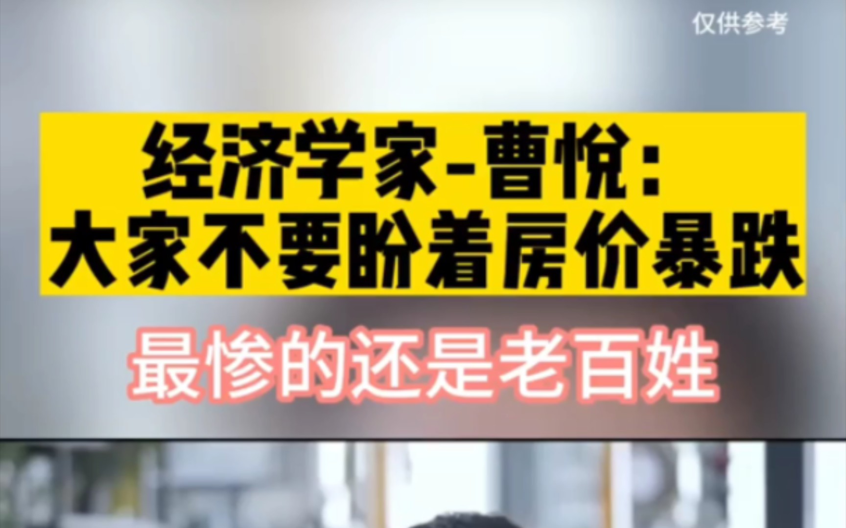 曹悦:房价不能暴跌,没房的人不光饭吃不起,未来生活都成问题 .你认同专家说的吗哔哩哔哩bilibili