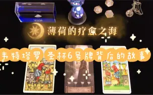 Download Video: 【塔罗教程】韦特塔罗圣杯牌组——圣杯6背后的故事