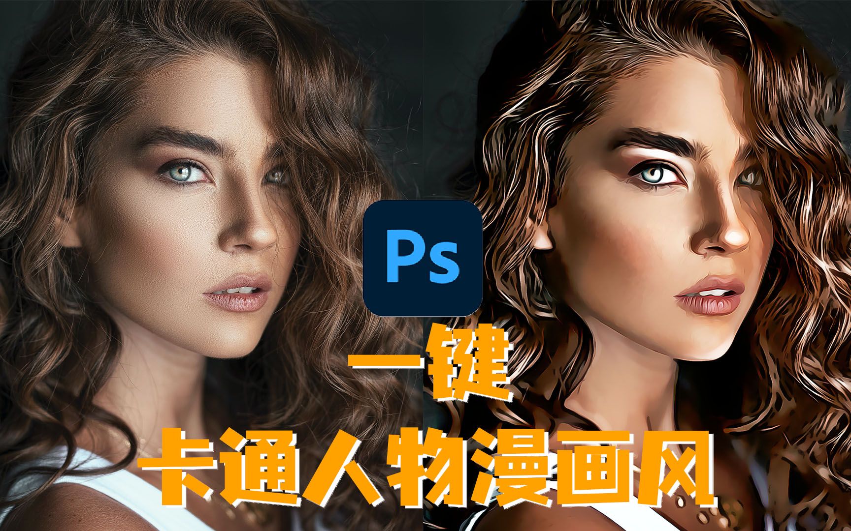 ps3分钟快速制作卡通人物漫画风格照片小白也能学会