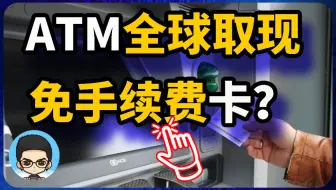 免费取现！哪些银行卡可以在境外ATM机上取款？