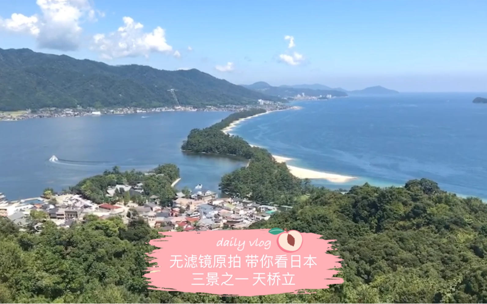 带你看日本三景之一 天桥立!无滤镜手机原拍也这么美!_哔哩哔哩_bilibili