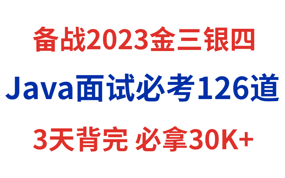 【备战金三银四】2023版最新Java面试必考126道!3天背完,必拿30K+!大佬已整理好,拿走不谢!哔哩哔哩bilibili