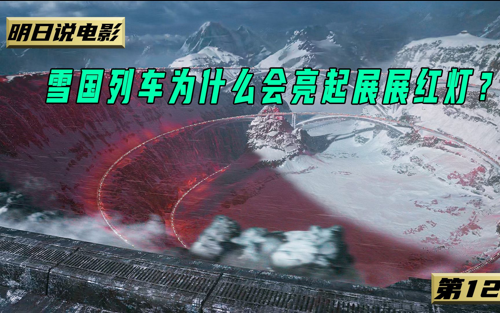 雪国列车 为什么会亮起展展红灯呢？
