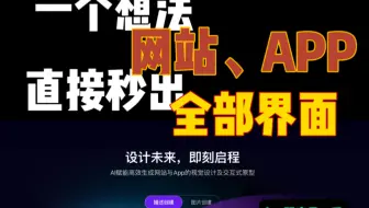 一个想法，秒出网站、APP全部界面！