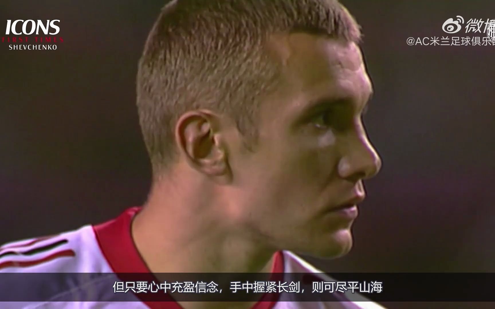 官方ac米兰舍瓦这是安德烈舍甫琴科的故事