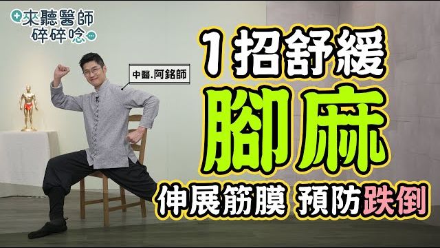 脚麻腿麻怎么办？中医教你1招拉伸筋膜、促进循环，有效预防跌倒！