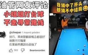 Video herunterladen: 一名小姐姐打台球火到油管，网友：世界冠军也无法复制的一盘！