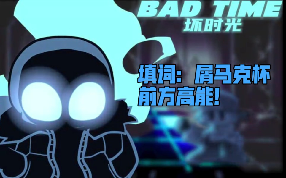 [图]FNF填词bad time（噩梦模式sans）