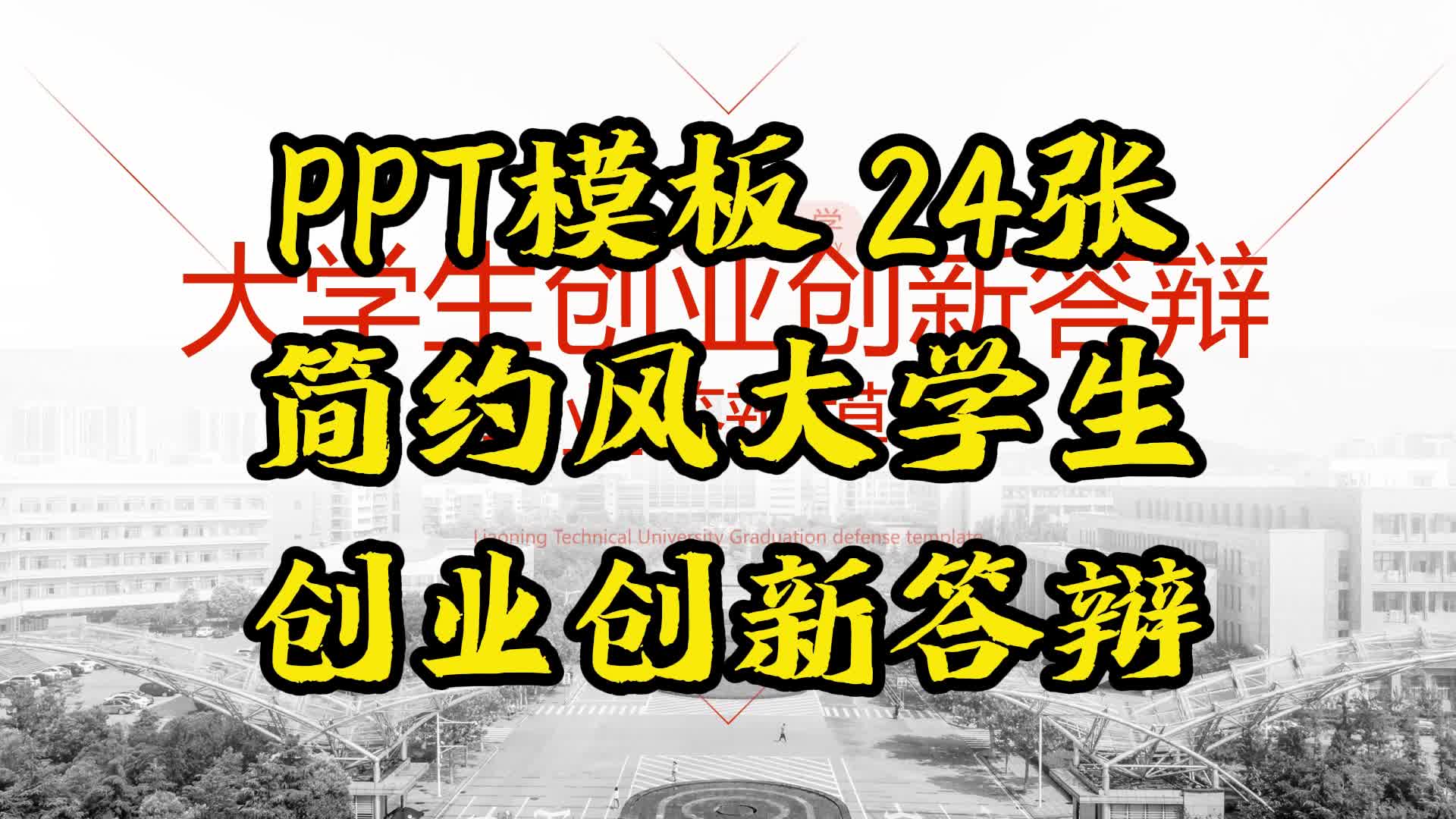 大学生创业项目模板ppt(大学生创业项目策划案ppt)