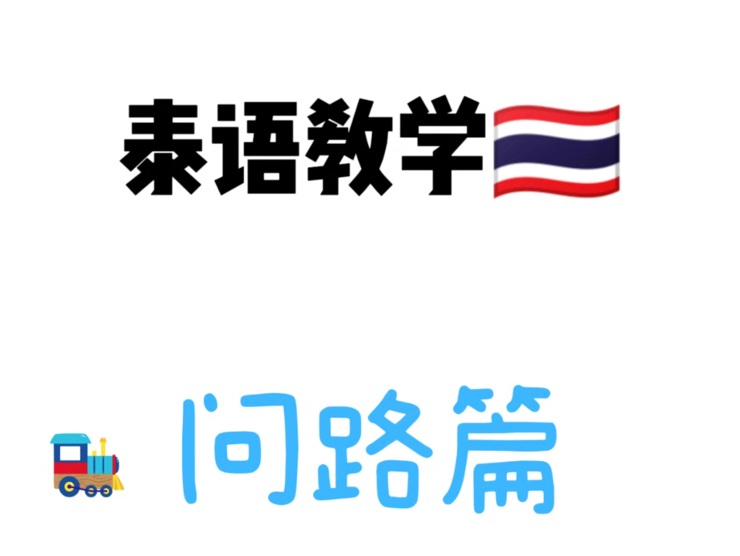 泰语教学(问路篇)“叫出租车、坐摩托车…”用泰语怎么说哔哩哔哩bilibili