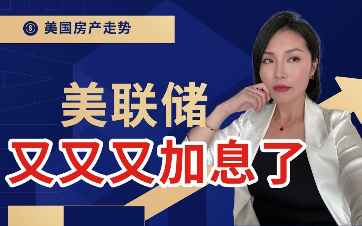 ⚠️美联储警告:必须让房价下跌!疯狂加息何时结束?分析加息对房产的重大影响|美国硅谷房地产哔哩哔哩bilibili