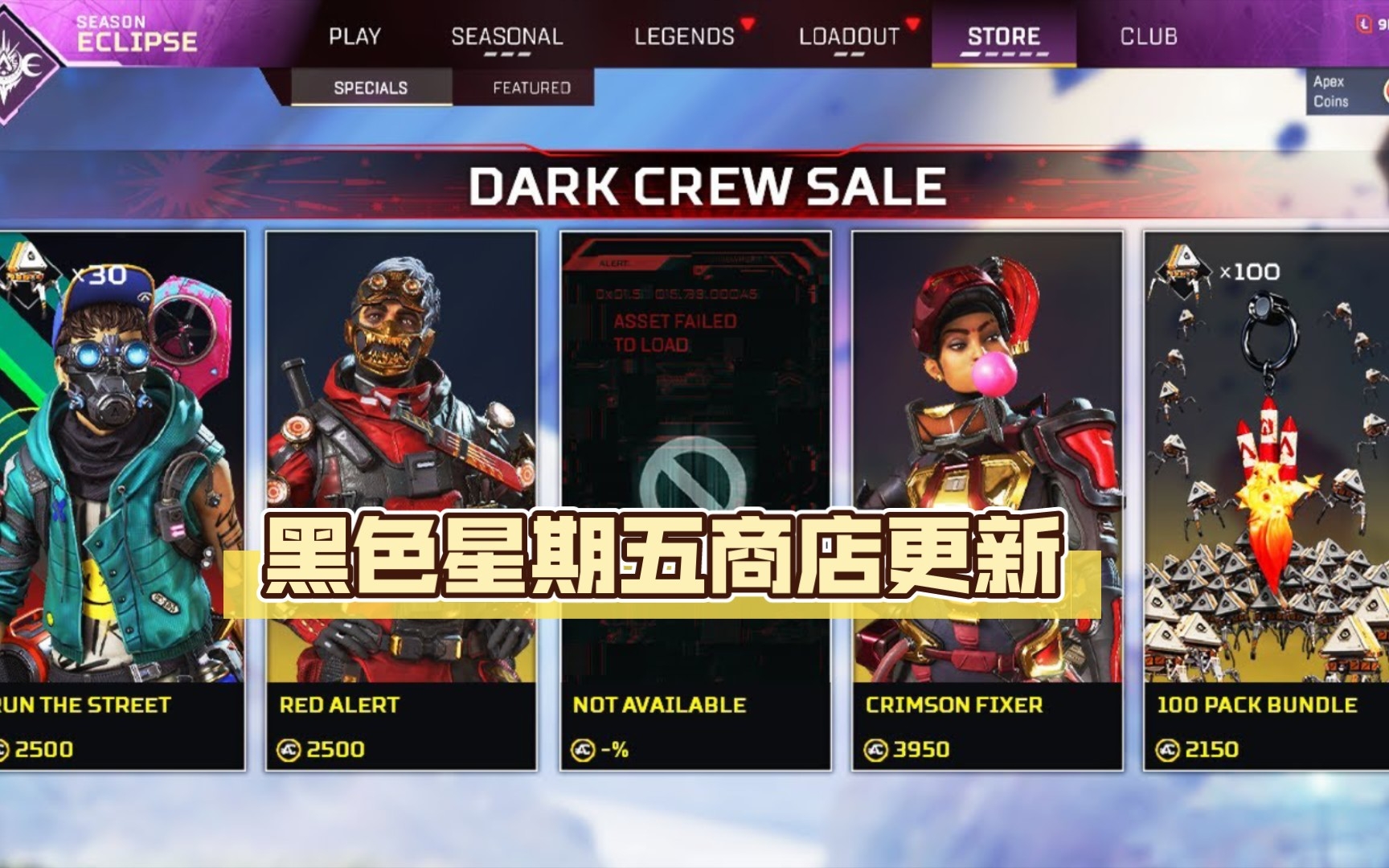 【APEX】黑色星期五商店更新,100箱来喽!网络游戏热门视频