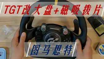 图马思特T-GT升级TGT套件改装大盘视频教程