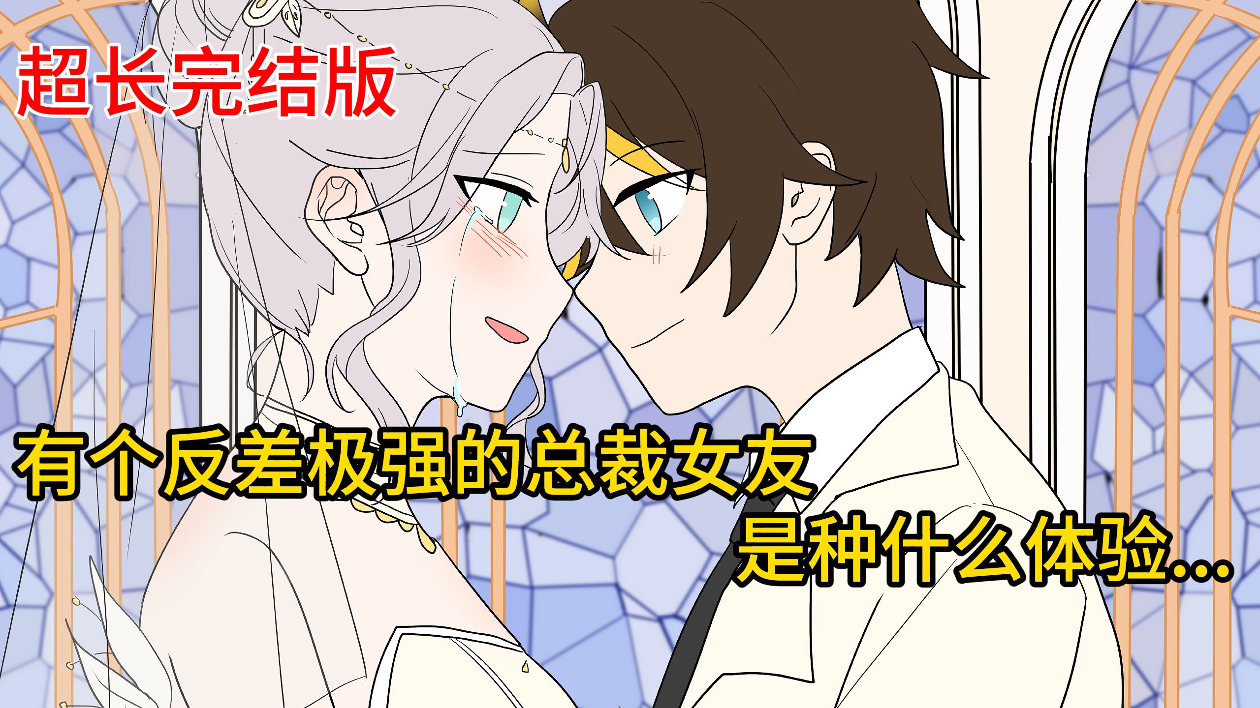 有个反差的总裁女友是种什么体验！[电影完结版]