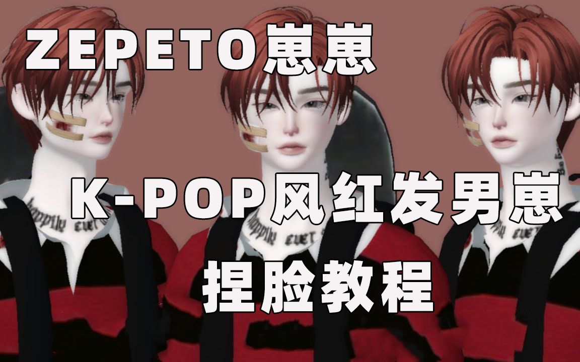 崽崽zepeto国际版kpop风红发男崽捏脸教程