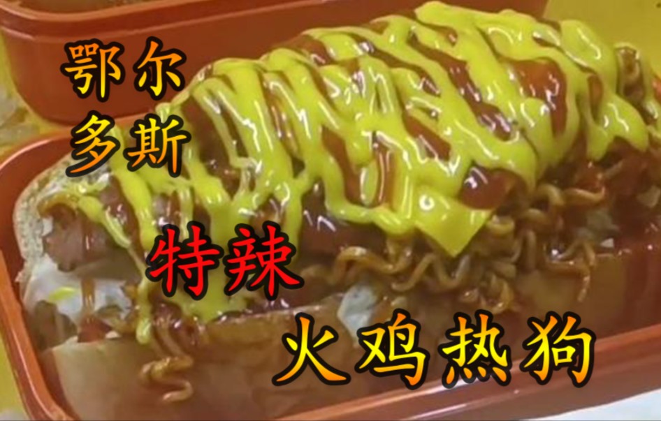 内蒙古特辣热狗,大家觉得怎么样?
