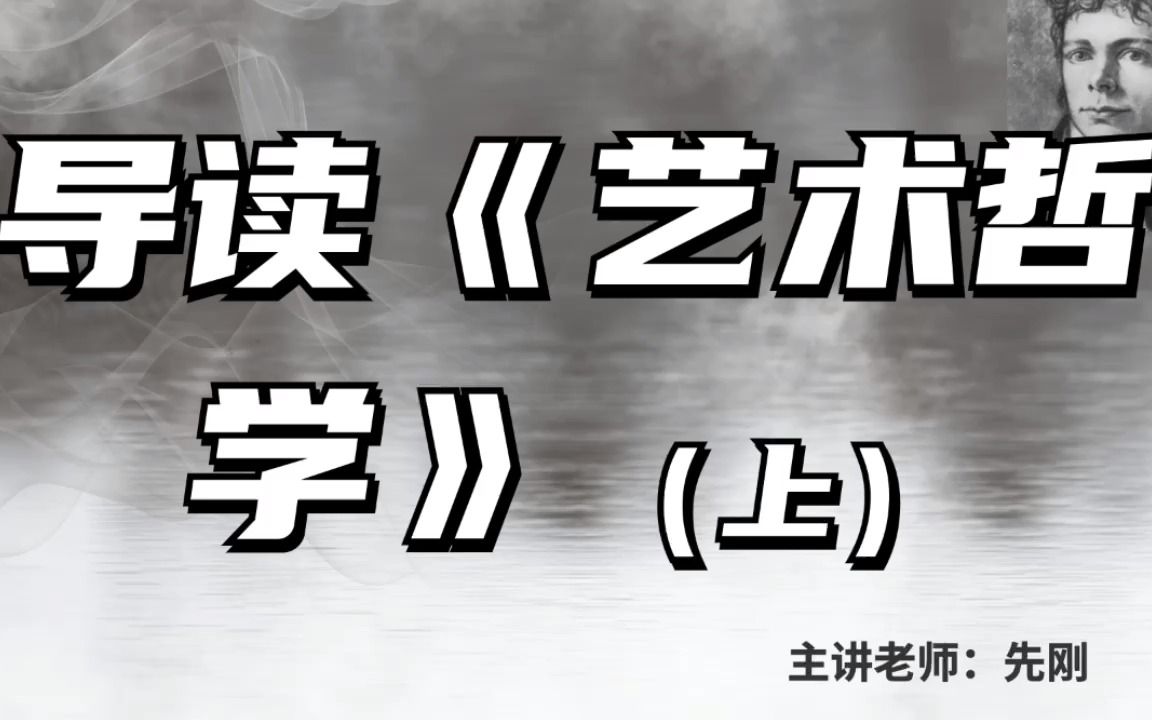 [图]欧美艺术哲学名著导读丨先刚：导读《艺术哲学》（上）