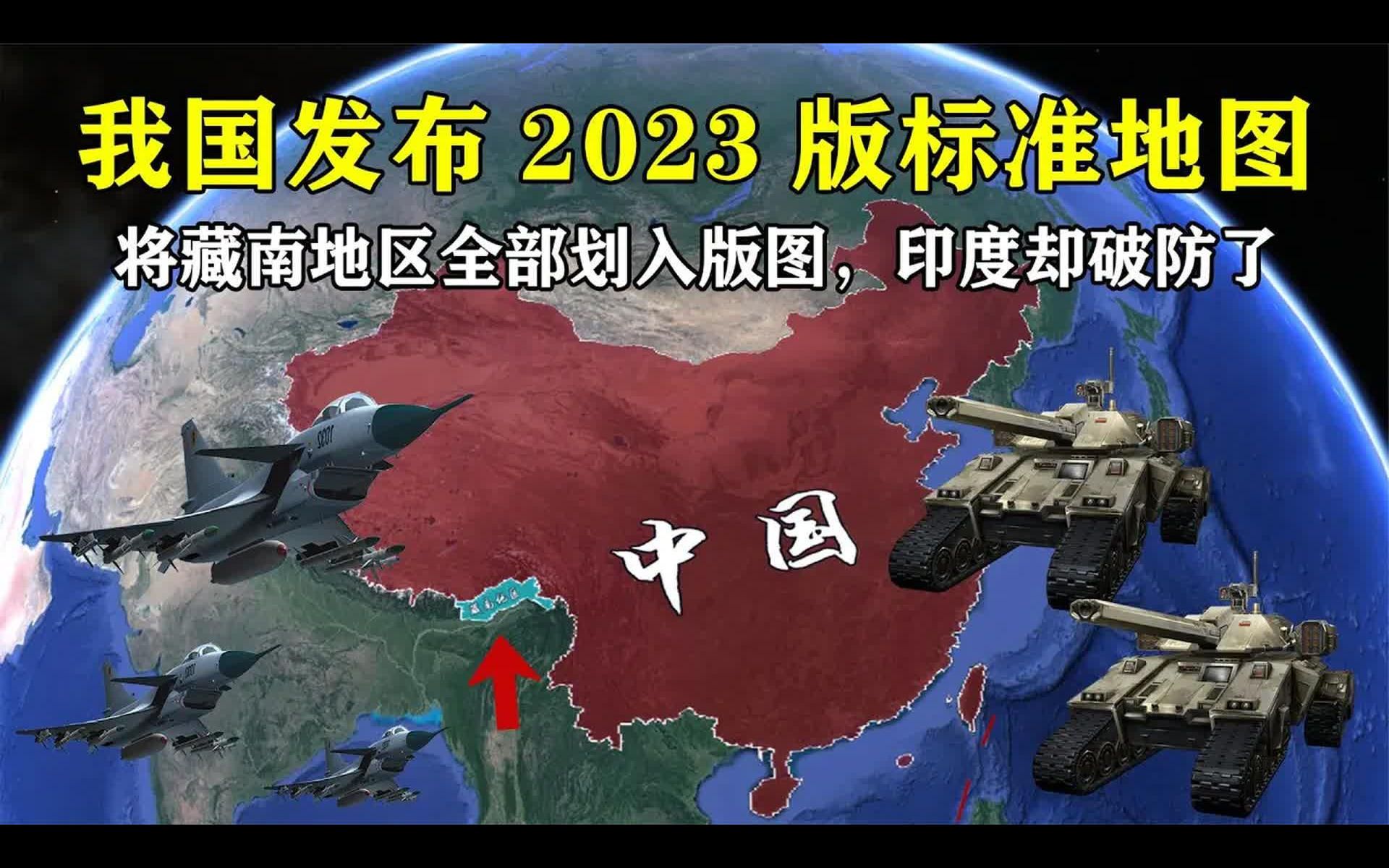 [图]一点都不能错，我国发布2023年版标准地图，将藏南地区全划入版图