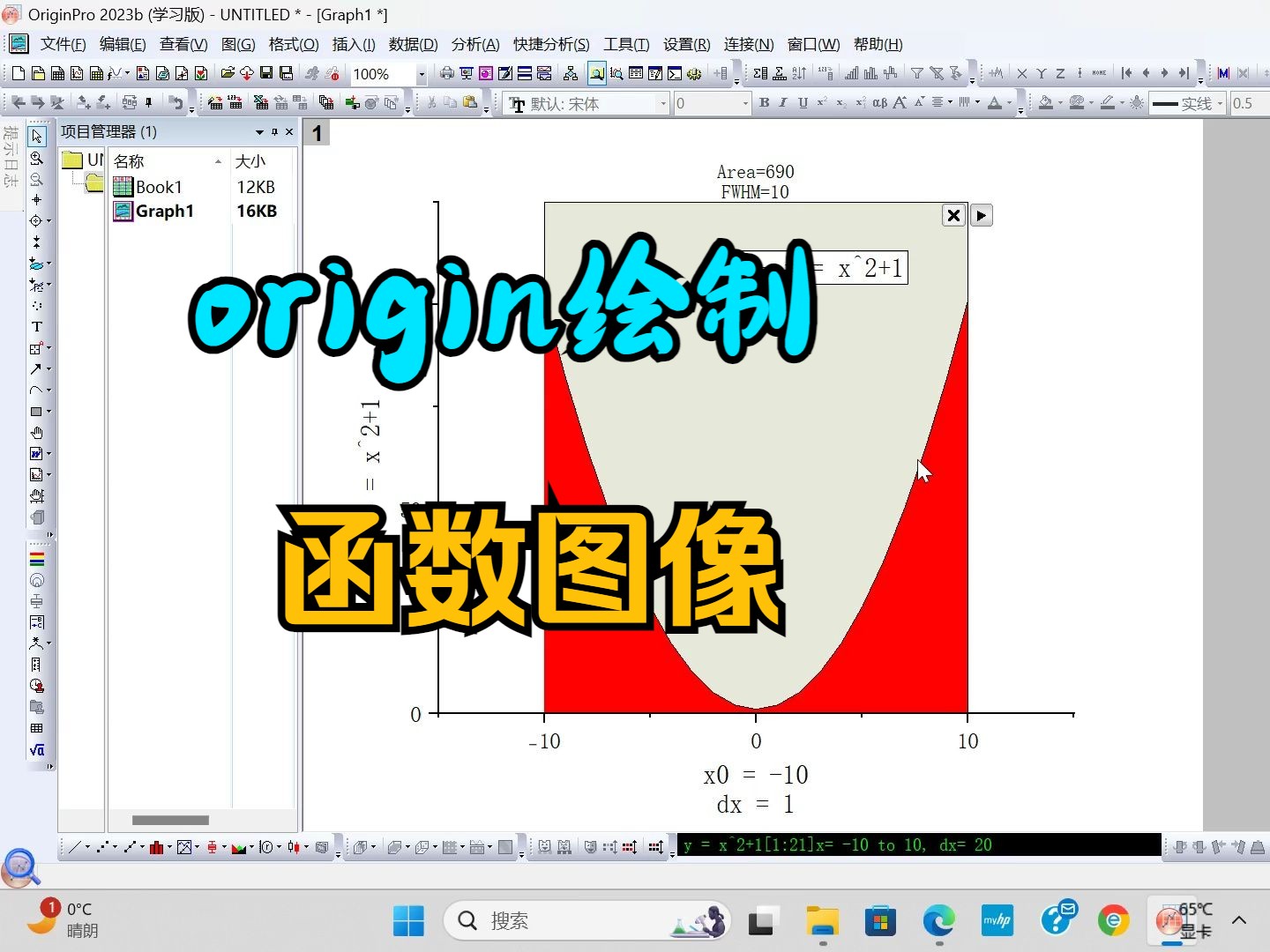 在origin中如何用公式画图,绘制函数图像