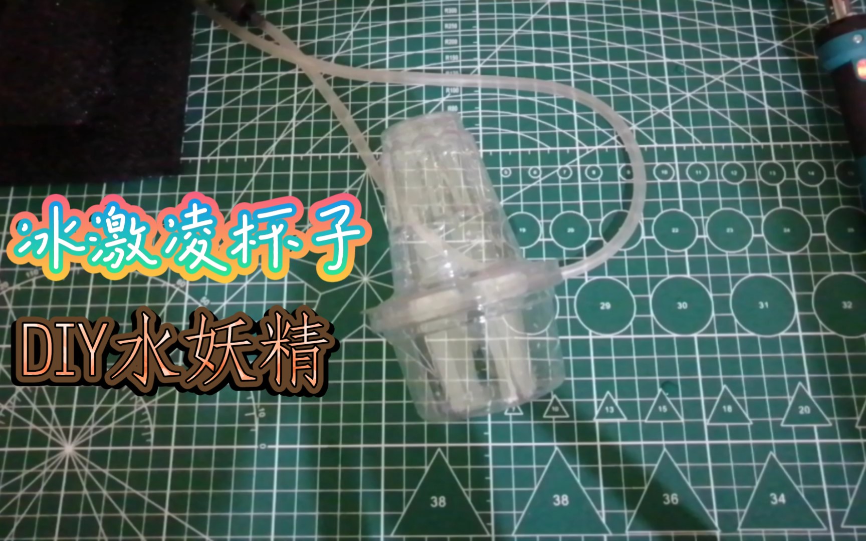 吃完冰激凌杯子零成本diy一个过滤增氧水妖精