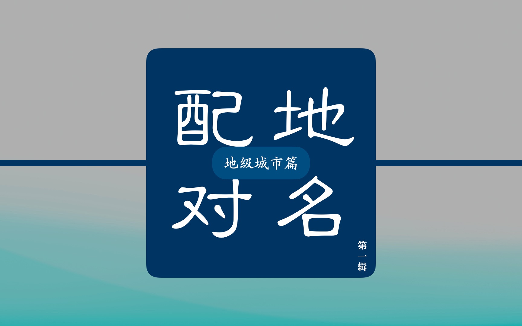 【地名配对】第一辑 地级城市篇01哔哩哔哩bilibili