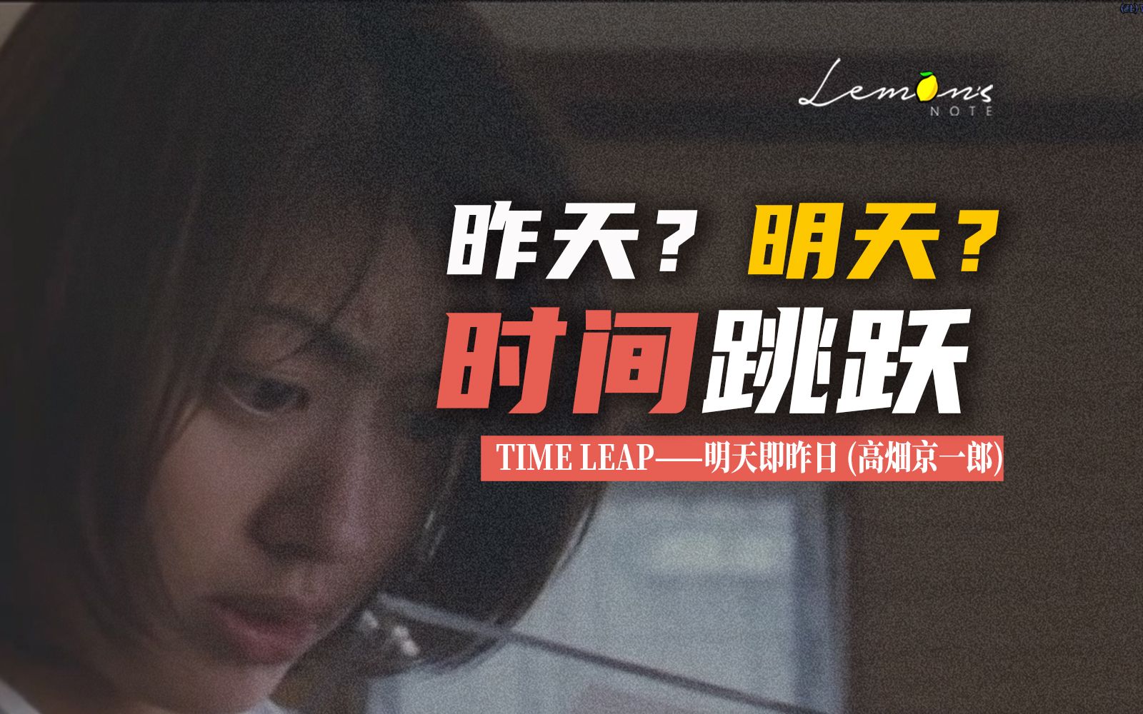 青春、科幻、悬疑、惊悚,佐藤蓝子的第一部电影《TIME LEAP时间跳跃》哔哩哔哩bilibili